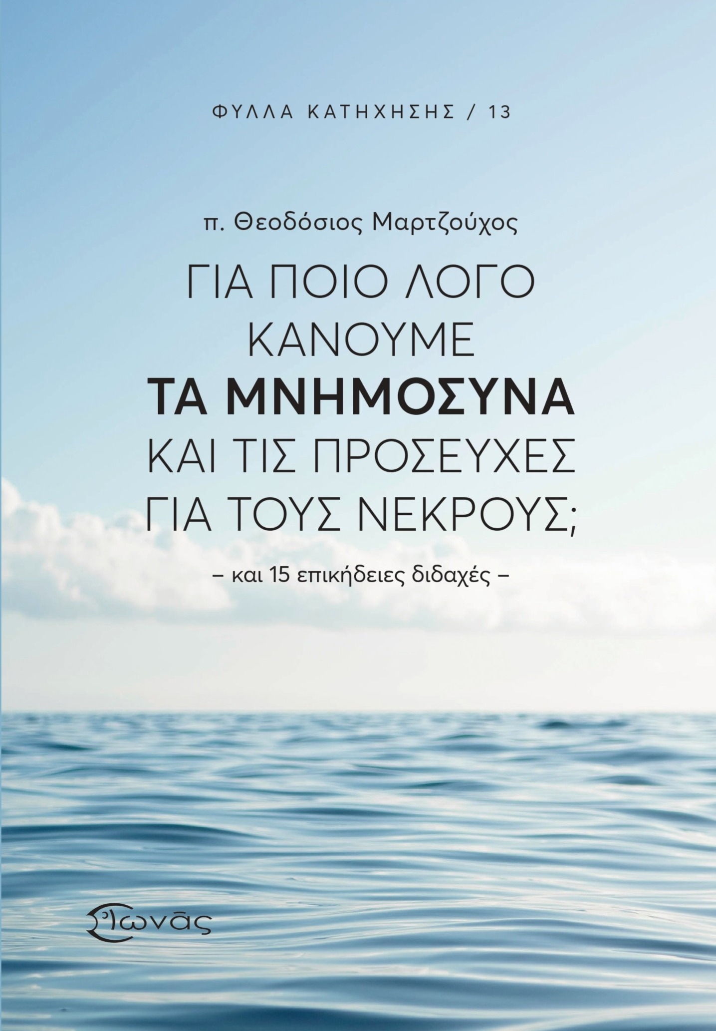 Για ποιο λόγο κάνουμε τα Μνημόσυνα και τις προσευχές για τους νεκρούς;