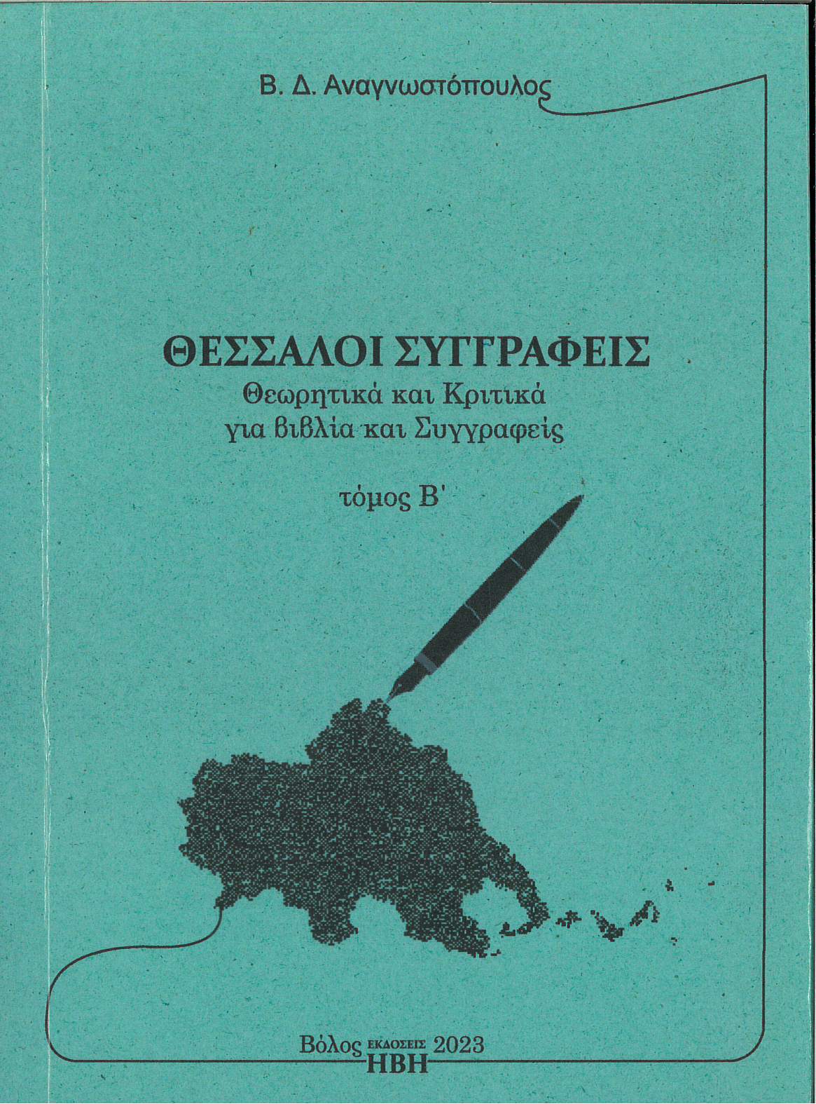 Θεσσαλοί συγγραφείς. Τόμος Β΄
