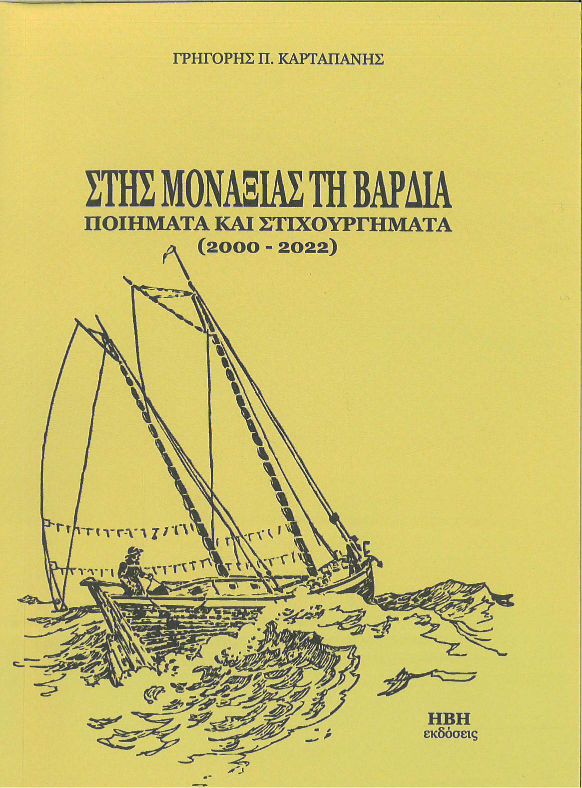 Στης μοναξιάς τη βάρδια