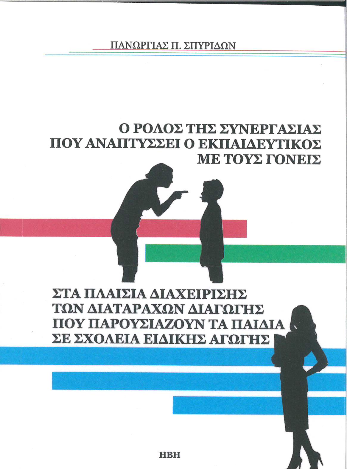 Ο ρόλος της συνεργασίας που αναπτύσσει ο εκπαιδευτικός με τους γονείς στα πλαίσια διαχείρισης των διαταραχών διαγωγής που παρουσιάζουν τα παιδιά σε σχολεία ειδικής αγωγής