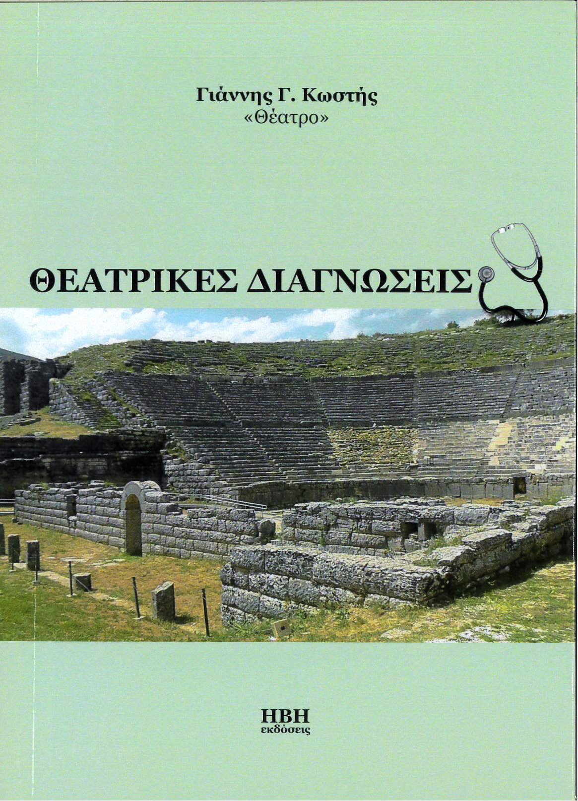 Θεατρικές διαγνώσεις