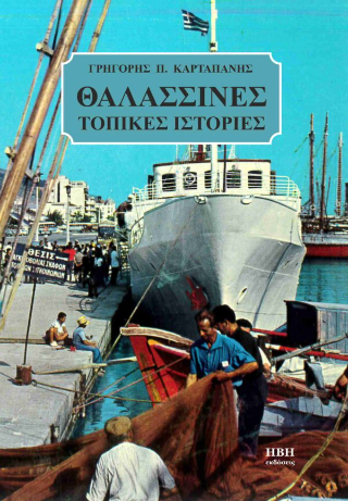 Θαλασσινές τοπικές ιστορίες