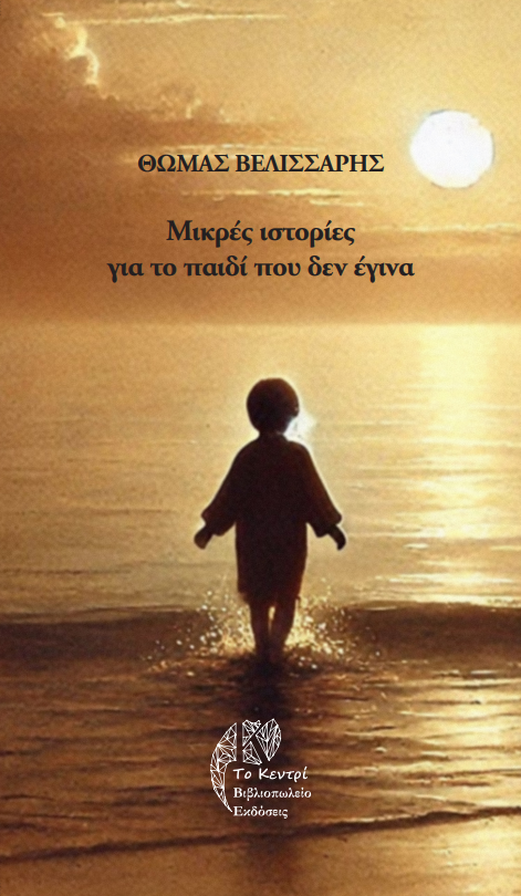 Μικρές ιστορίες για το παιδί που δεν έγινα