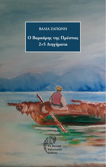 Ο βαρκάρης της Πρέσπας