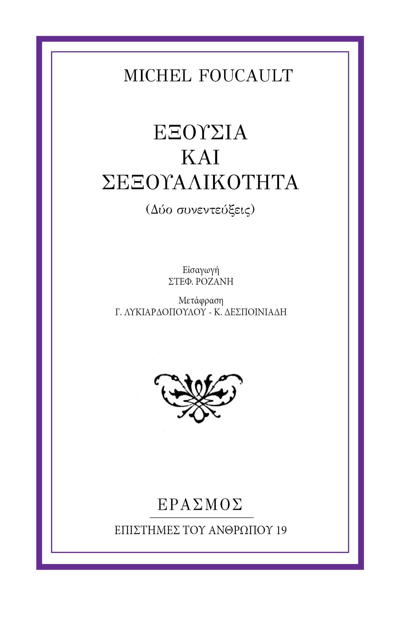 Εξουσία και σεξουαλικότητα