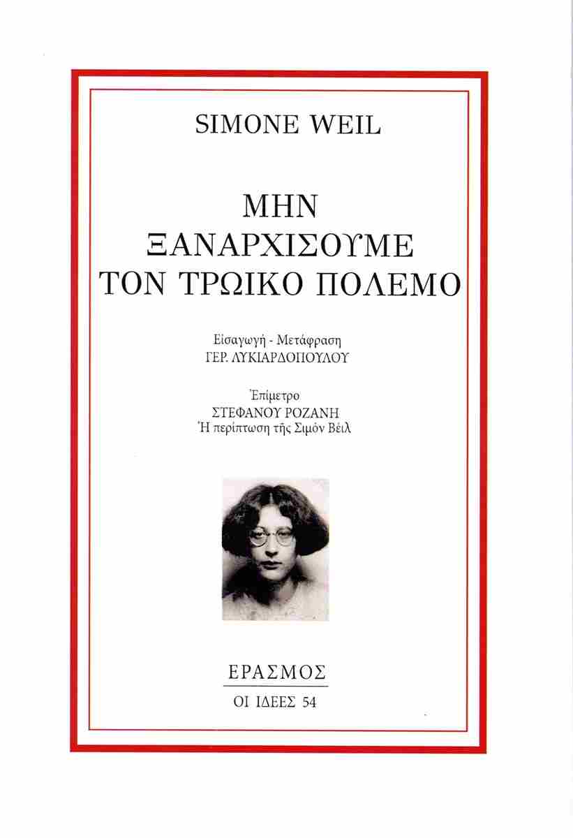 Μην ξαναρχίσουμε τον Τρωικό πόλεμο