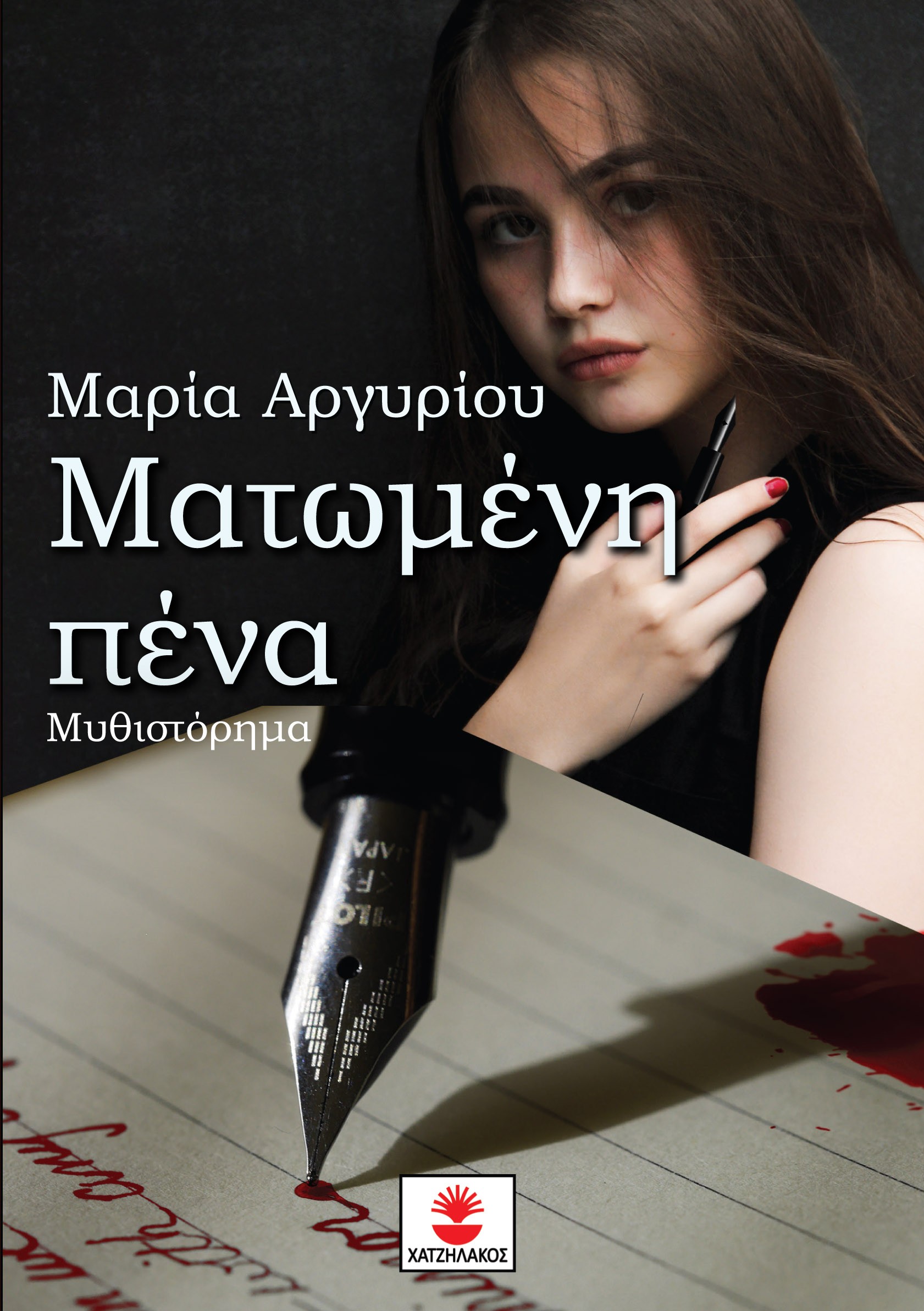 Ματωμένη πένα