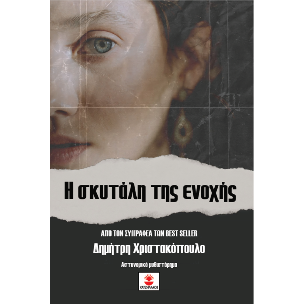 Η σκυτάλη της ενοχής