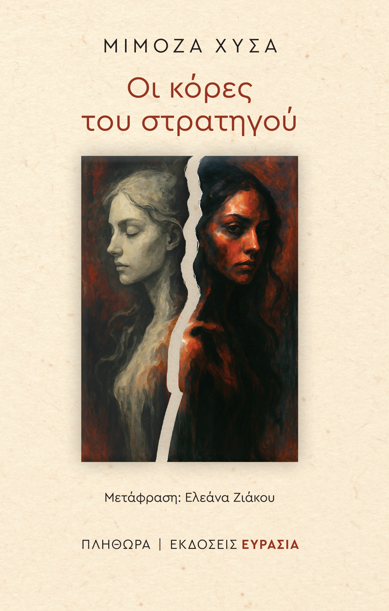 Οι κόρες του στρατηγού