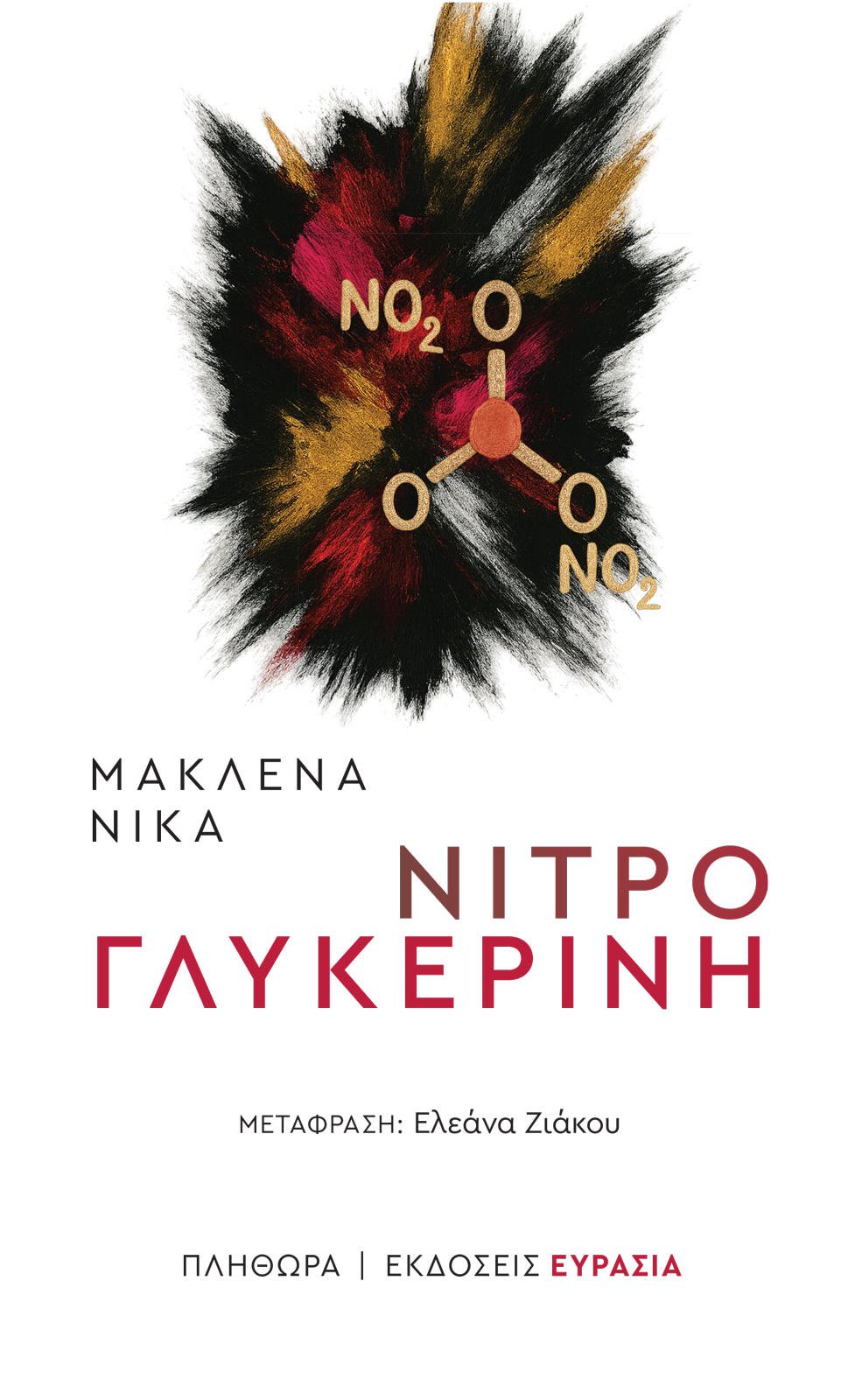 Νιτρογλυκερίνη