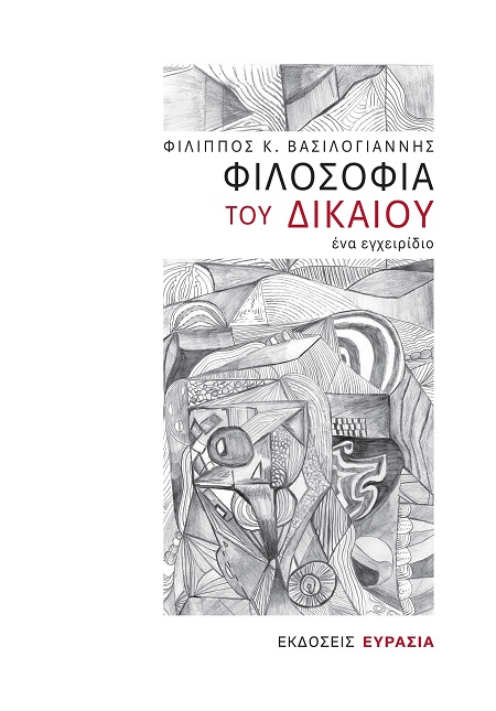 Φιλοσοφία του Δικαίου