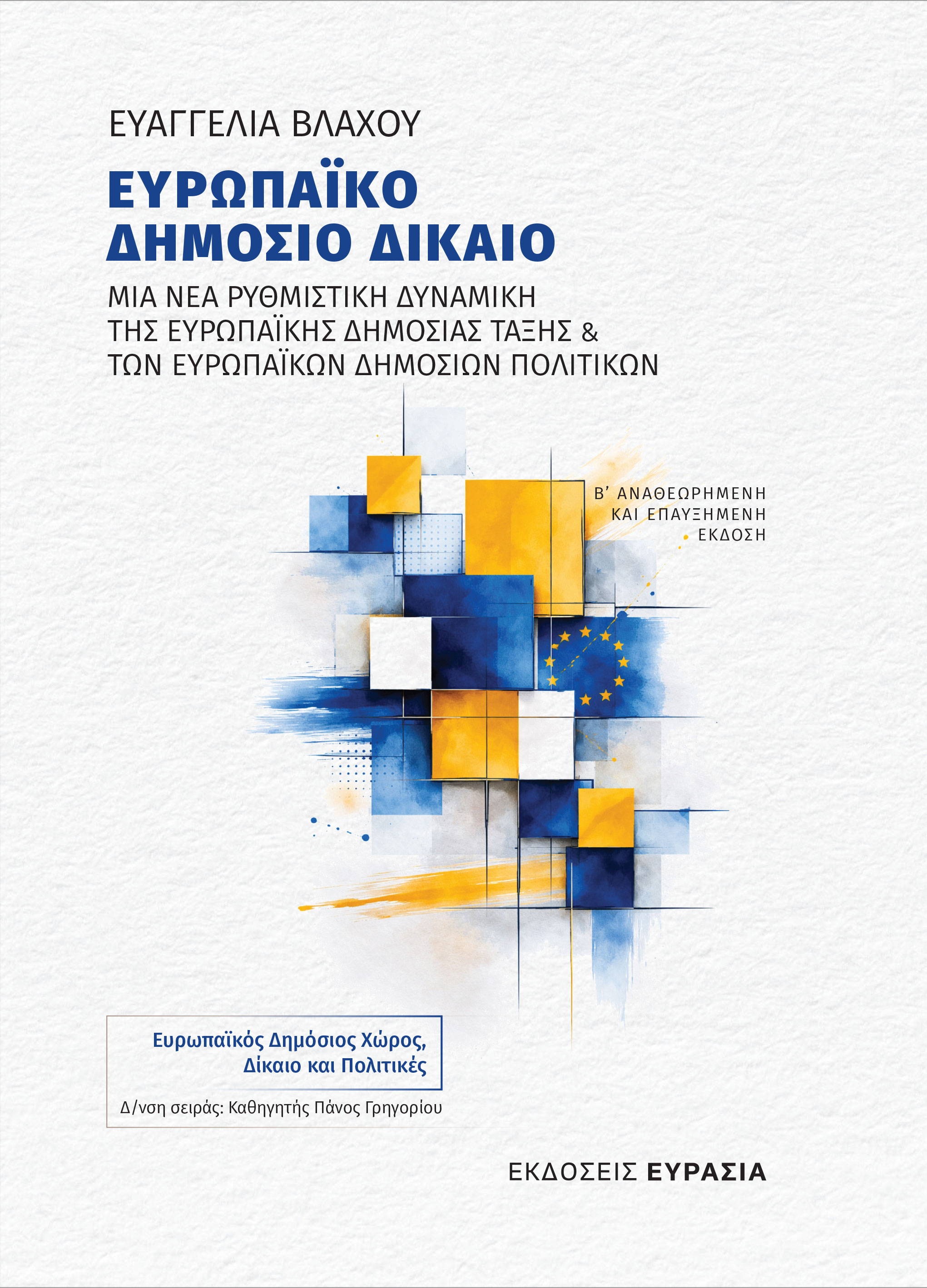 Ευρωπαϊκό Δημόσιο Δίκαιο