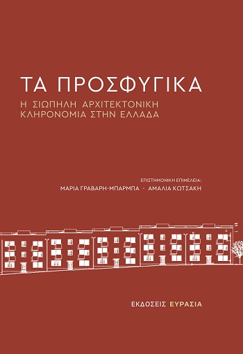 Τα προσφυγικά