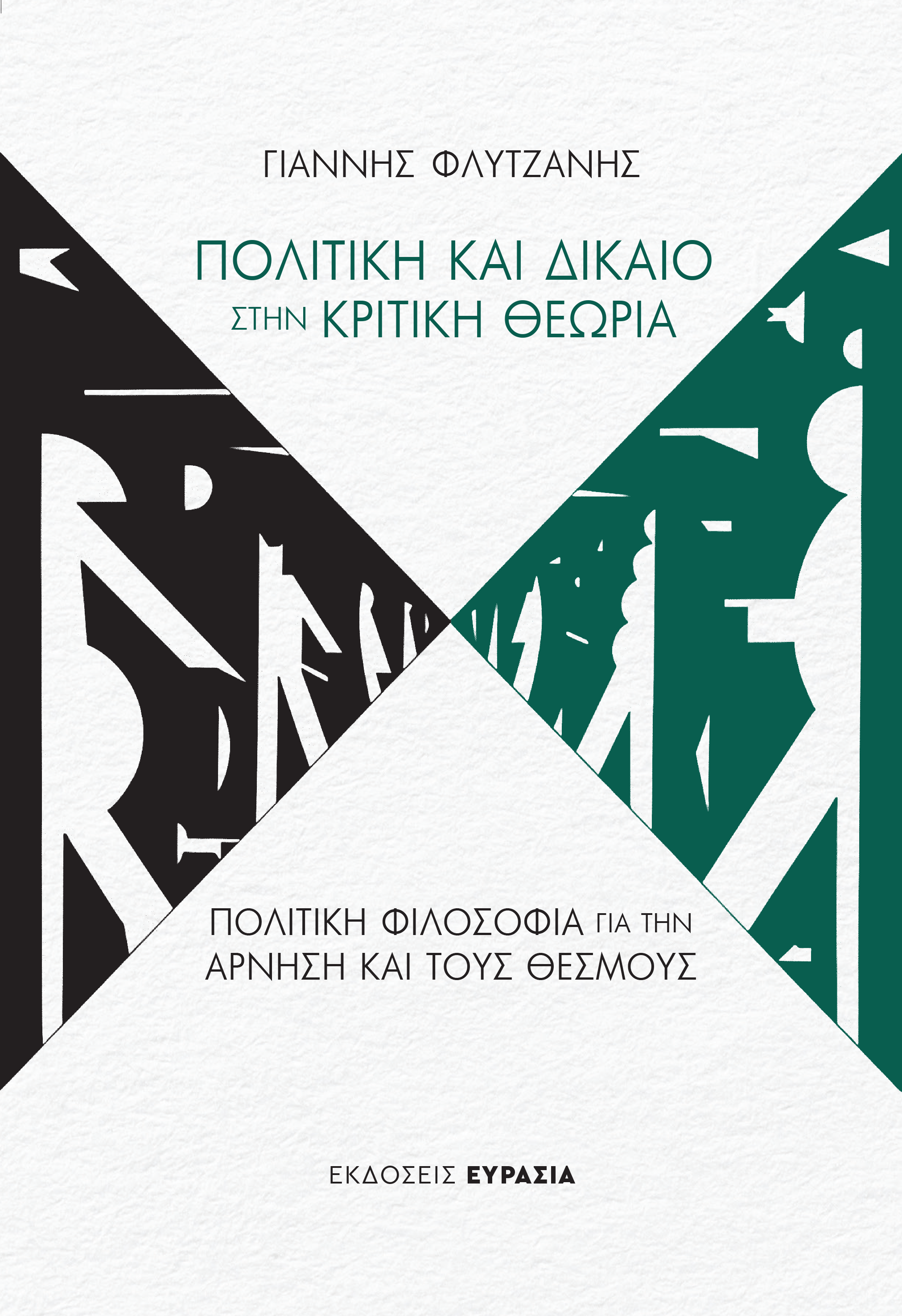 Πολιτική και Δίκαιο στην Κριτική Θεωρία