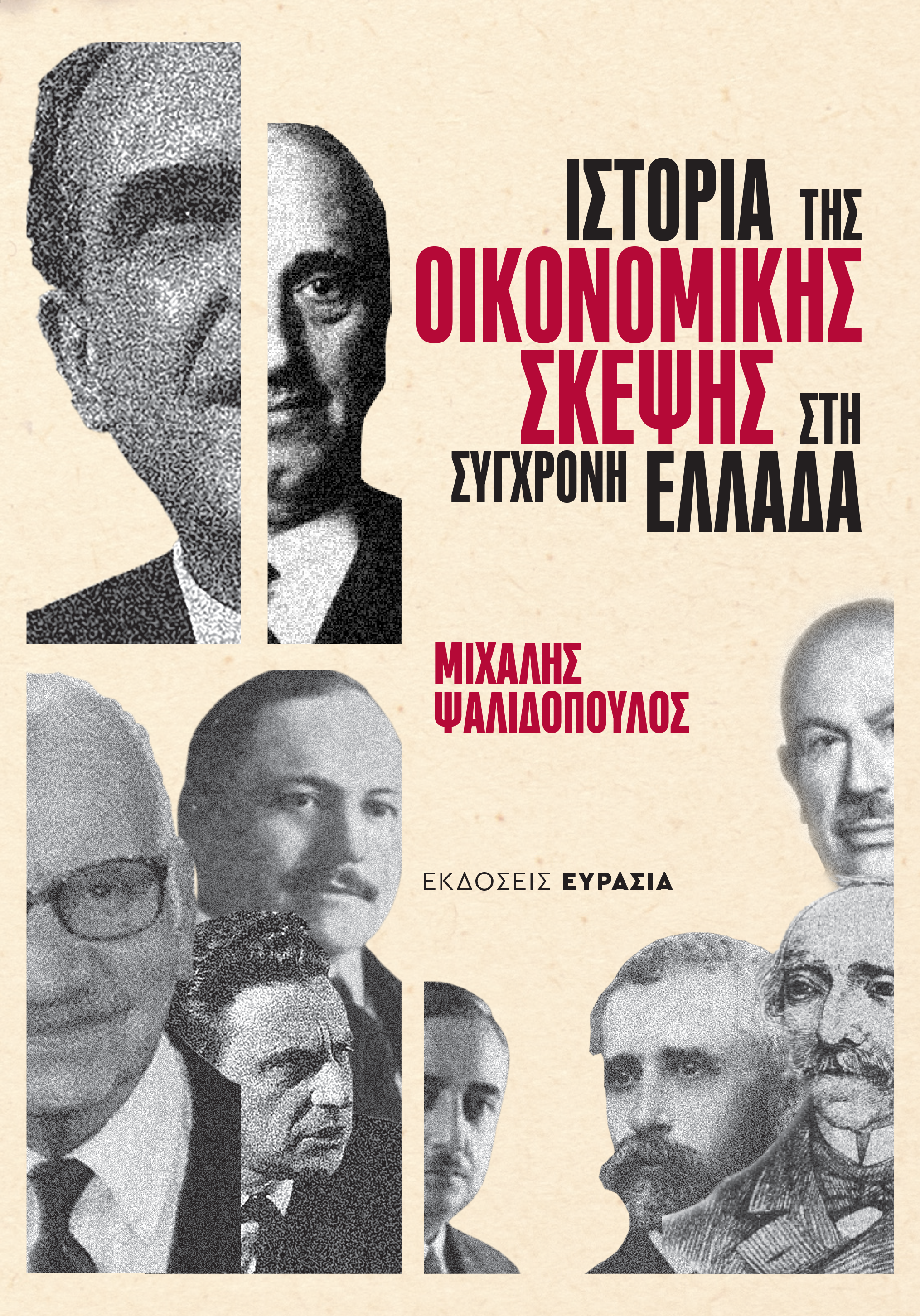 Ιστορία της οικονομικής σκέψης στη σύγχρονη Ελλάδα