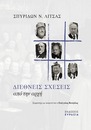 Διεθνείς Σχέσεις από την αρχή