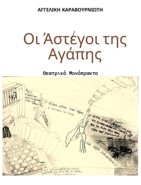 Οι άστεγοι της αγάπης