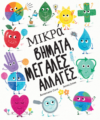 Μικρά βήματα, μεγάλες αλλαγές