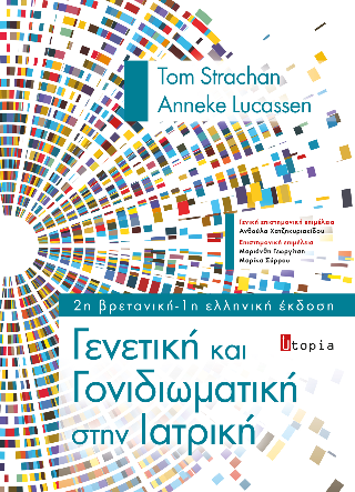 Γενετική και Γονιδιωματική στην Ιατρική