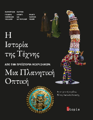 Η Ιστορία της Τέχνης από την προϊστορία μέχρι σήμερα