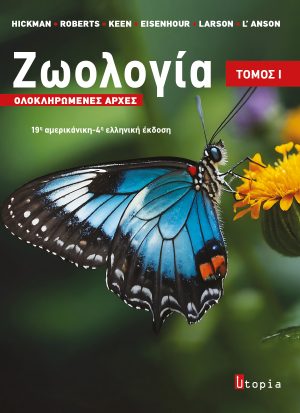 Ζωολογία Ι