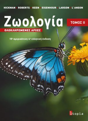 Ζωολογία ΙΙ