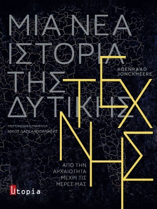 Μία νέα Ιστορία της Δυτικής Τέχνης