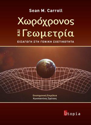 ΧΩΡΟΧΡΟΝΟΣ ΚΑΙ ΓΕΩΜΕΤΡΙΑ