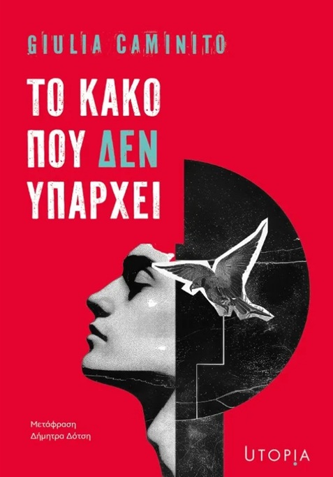 Το κακό που δεν υπάρχει