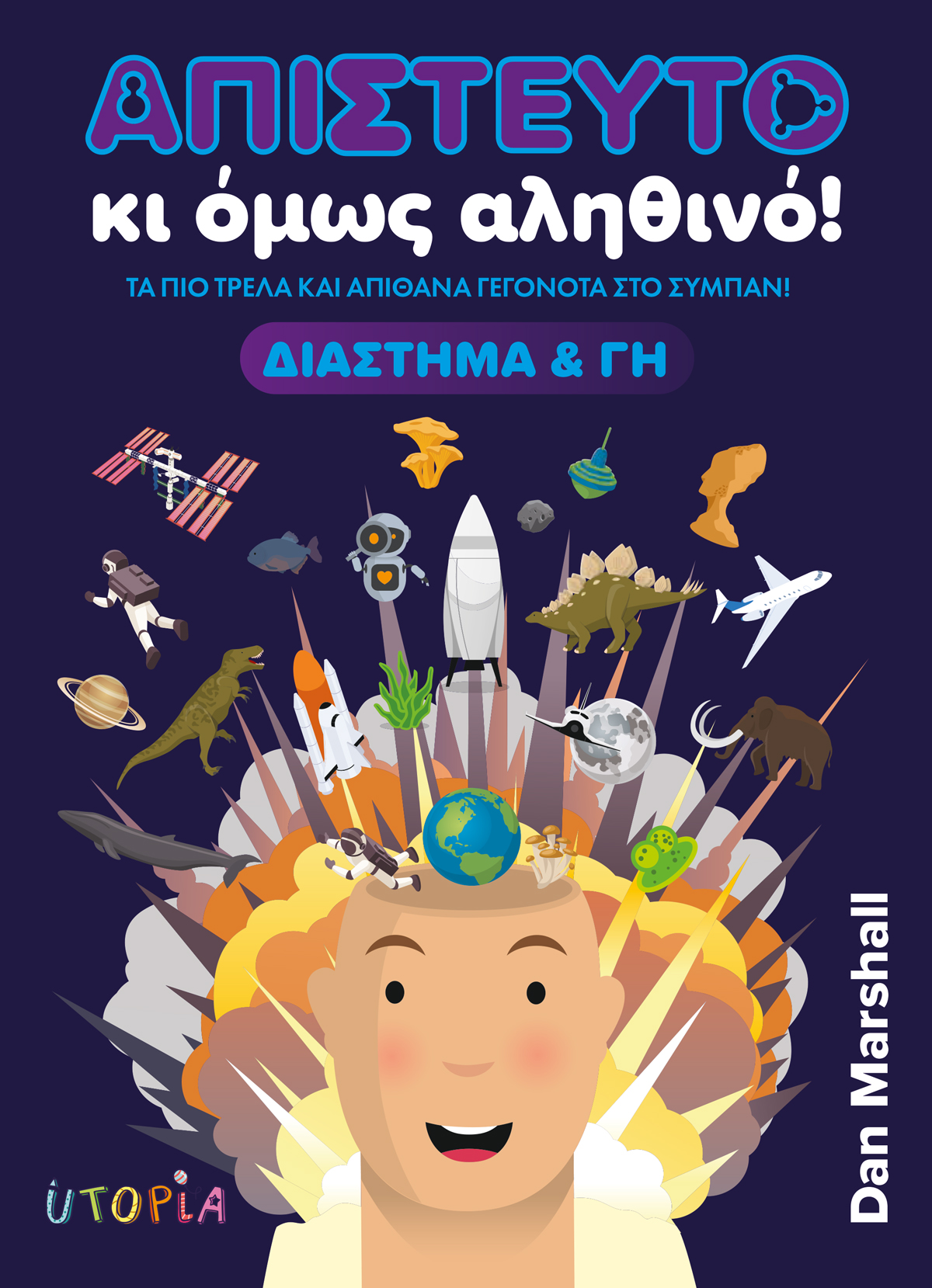Απίστευτο κι όμως αληθινό! Διάστημα και Γη