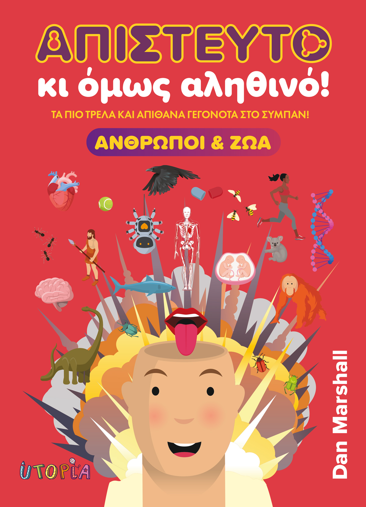 Απίστευτο κι όμως αληθινό! Άνθρωποι και Ζώα