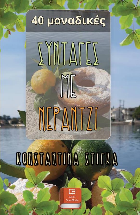Συνταγές με νεράντζι