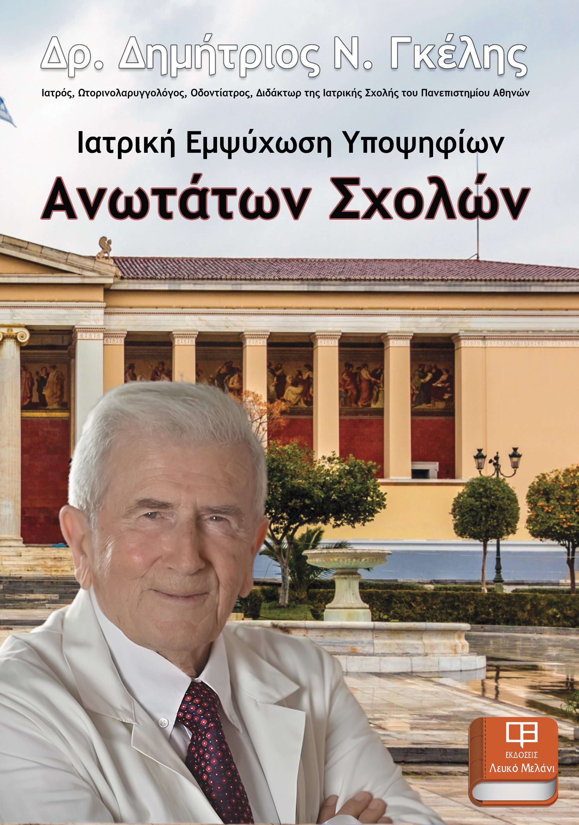 Ιατρική εμψύχωση υποψηφίων Ανωτάτων Σχολών