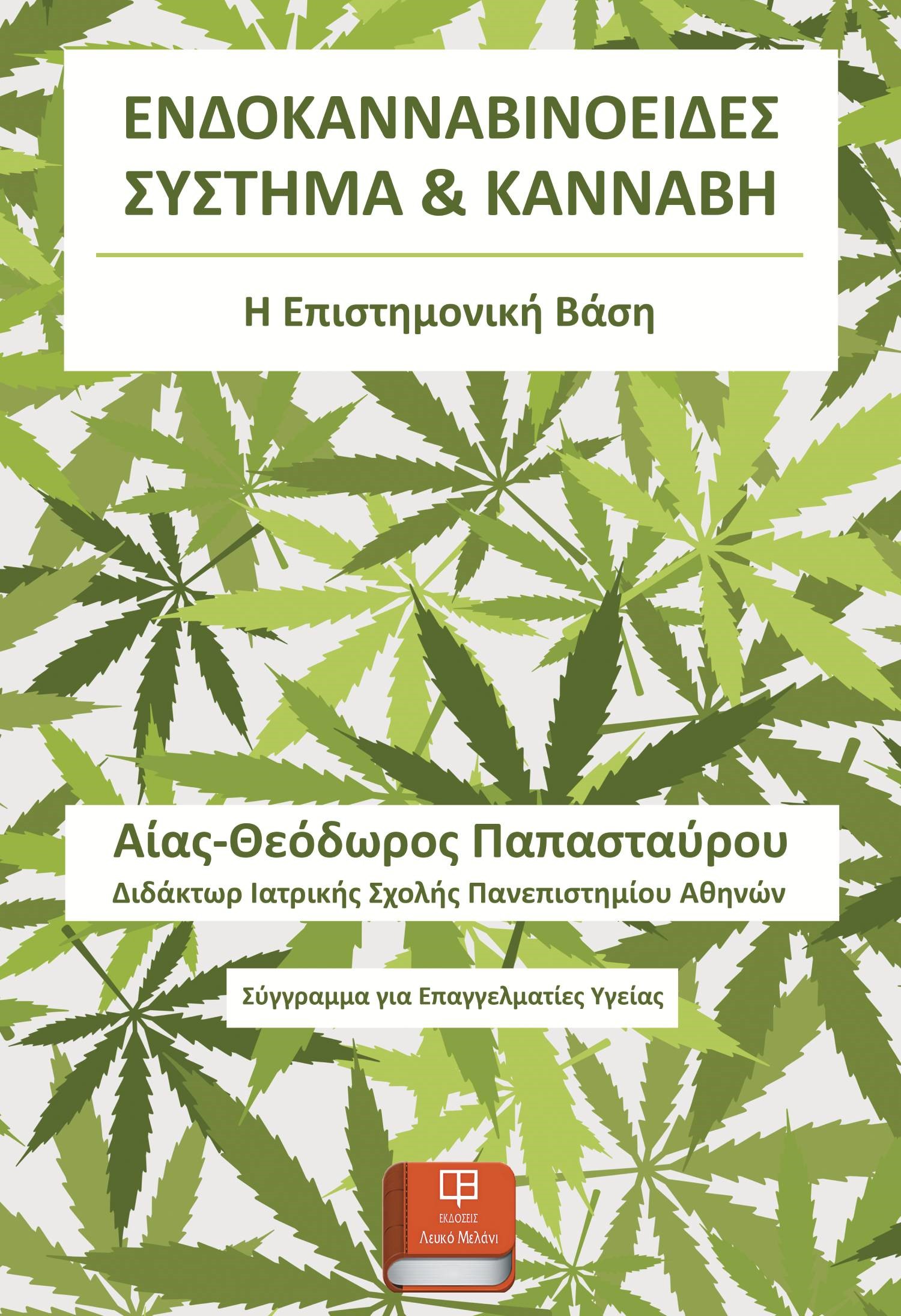 Ενδοκανναβινοειδές σύστημα & κάνναβη