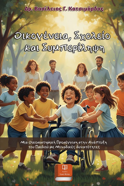 Οικογένεια, σχολείο και συμπερίληψη