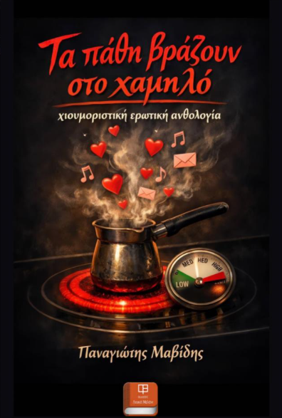 Τα Πάθη Βράζουν στο Χαμηλό