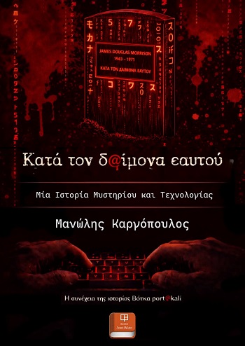 Κατά τον δαίμονα εαυτού