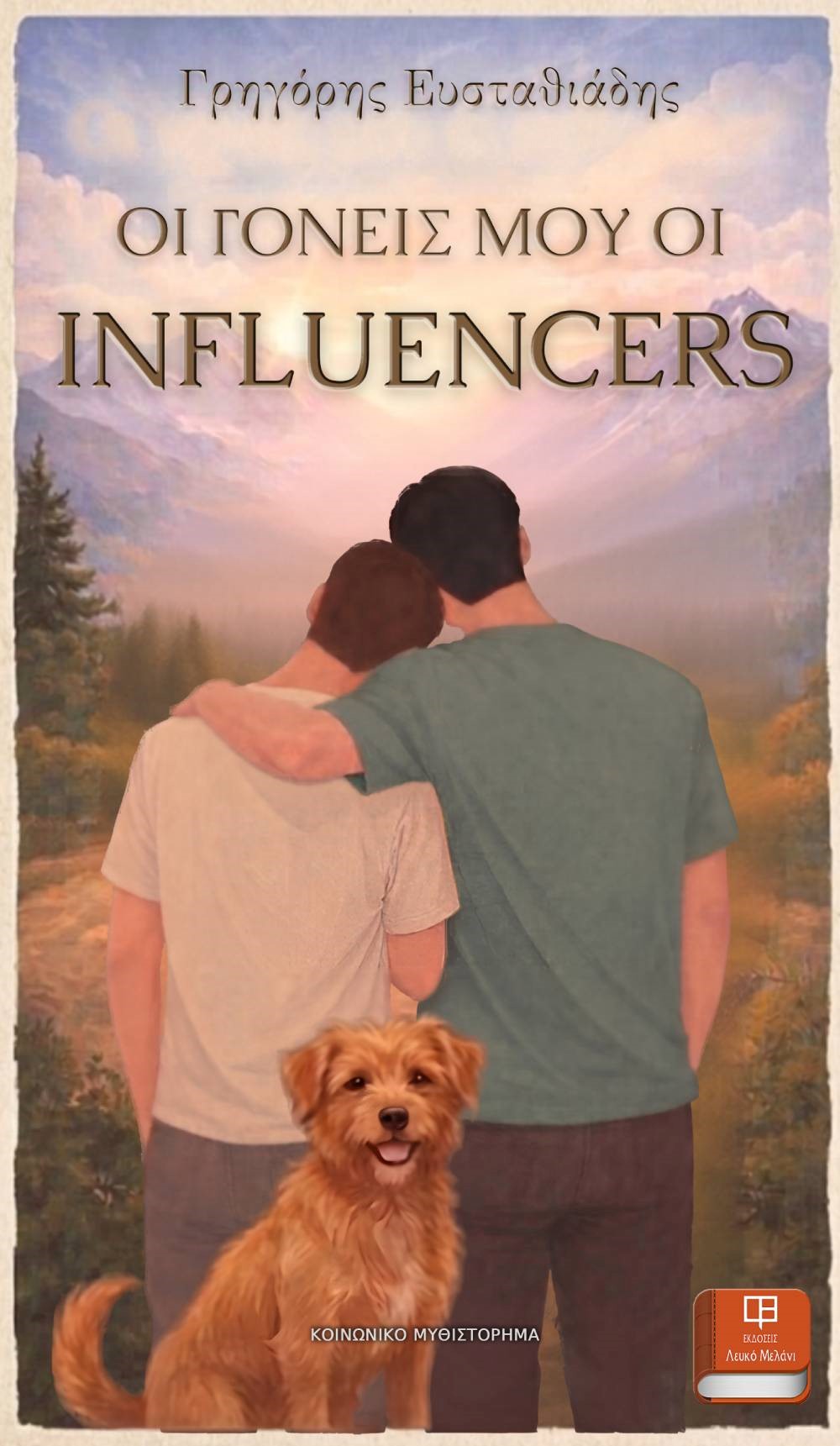 Οι γονείς μου οι influencers