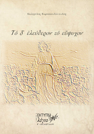 Το δ' ελεύθερον το εύψυχον