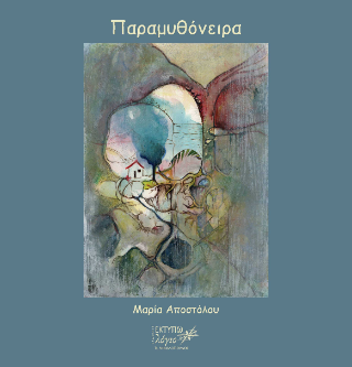 Παραμυθόνειρα