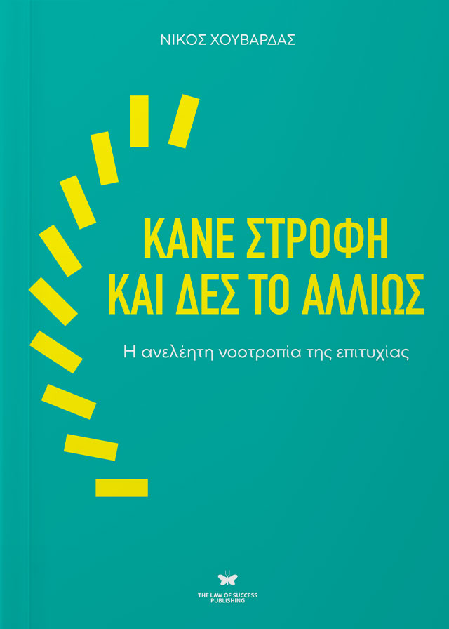 Κάνε στροφή και δες το αλλιώς