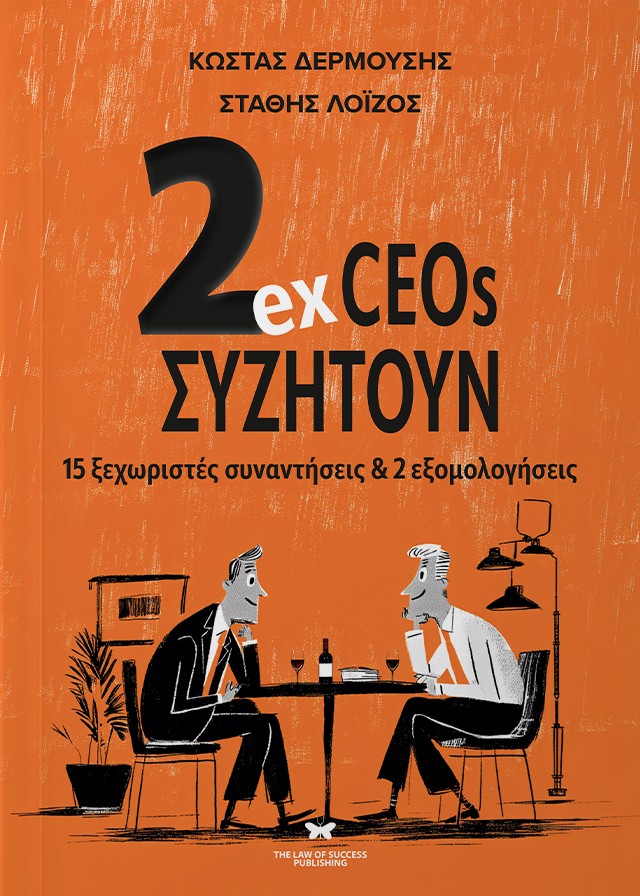 2ex CEOs συζητούν