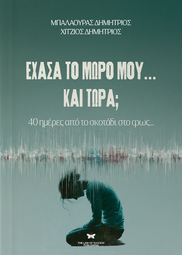 Έχασα το μωρό μου… και τώρα;