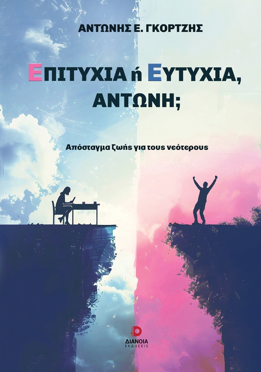 Επιτυχία ή ευτυχία, Αντώνη;