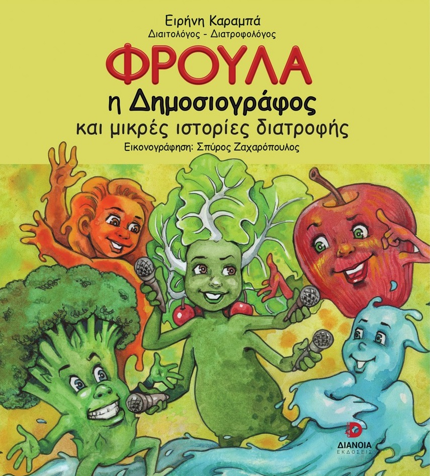 Φρούλα η δημοσιογράφος