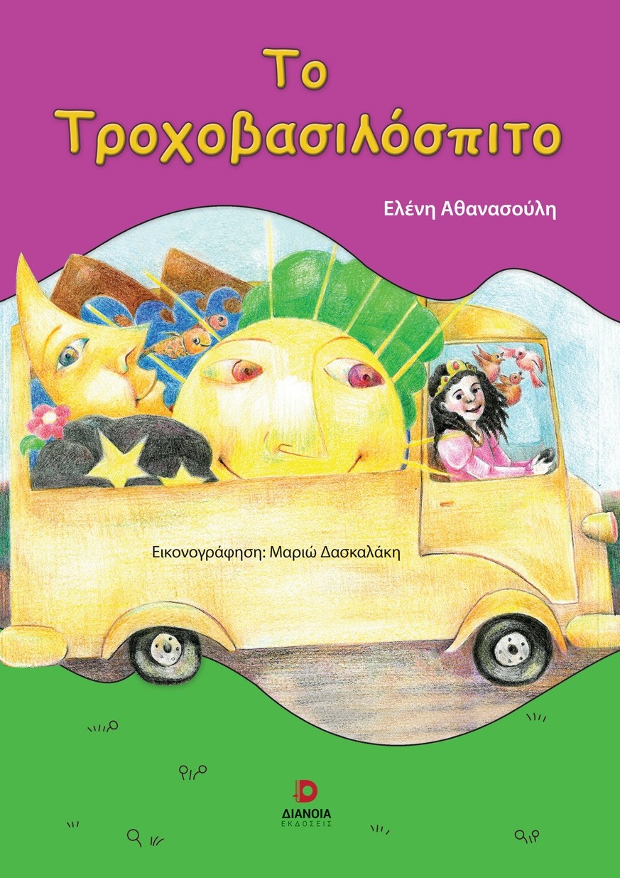 Το τροχοβασιλόσπιτο
