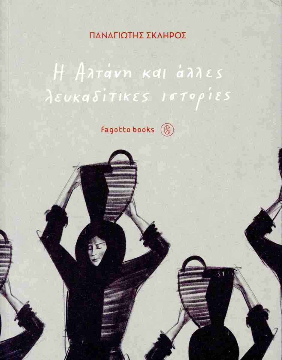 Η Αλτάνη και άλλες λευκαδίτικες ιστορίες
