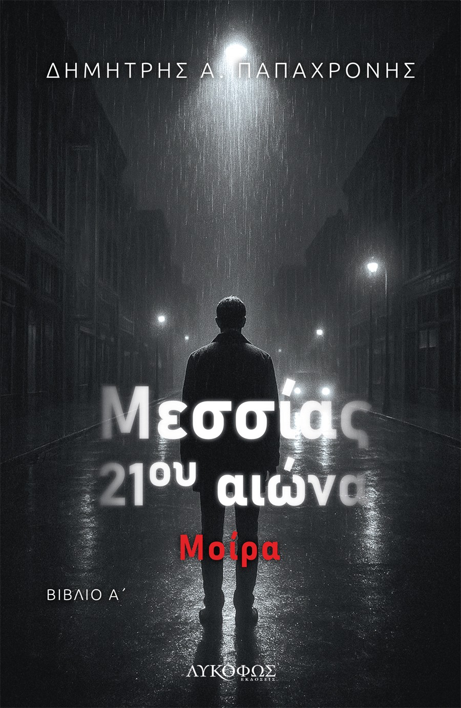 Μεσσίας 21ου αιώνα - Βιβλίο Α΄