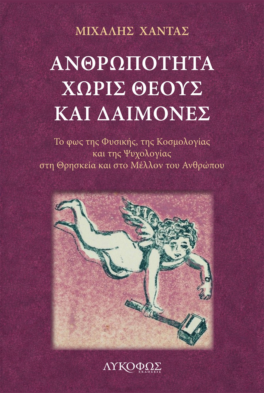 Ανθρωπότητα χωρίς θεούς και δαίμονες
