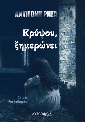 Κρύψου, ξημερώνει